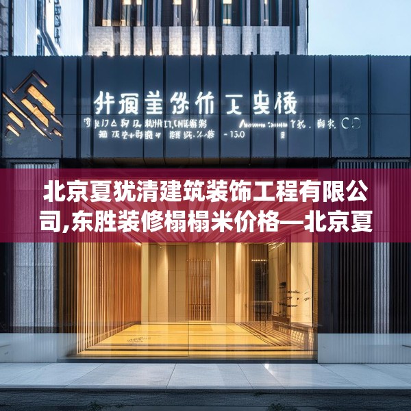 北京夏犹清建筑装饰工程有限公司,东胜装修榻榻米价格—北京夏犹清建筑装饰工程有限公司130.a6b7c10fgy.17htyj