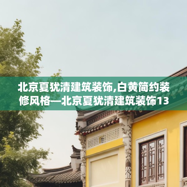 北京夏犹清建筑装饰,白黄简约装修风格—北京夏犹清建筑装饰133.a9b10c13fgy.20fdsfds