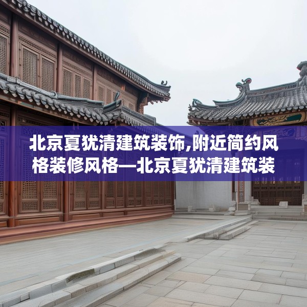 北京夏犹清建筑装饰,附近简约风格装修风格—北京夏犹清建筑装饰565.a441b442c445fgy.452fdsfds
