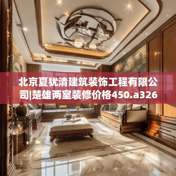 装修禁忌 第97页
