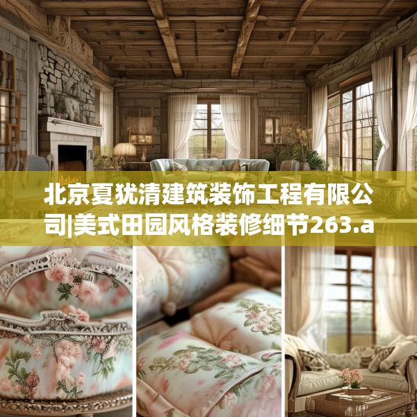 北京夏犹清建筑装饰工程有限公司|美式田园风格装修细节263.a139b140c143fgy.150cvcx