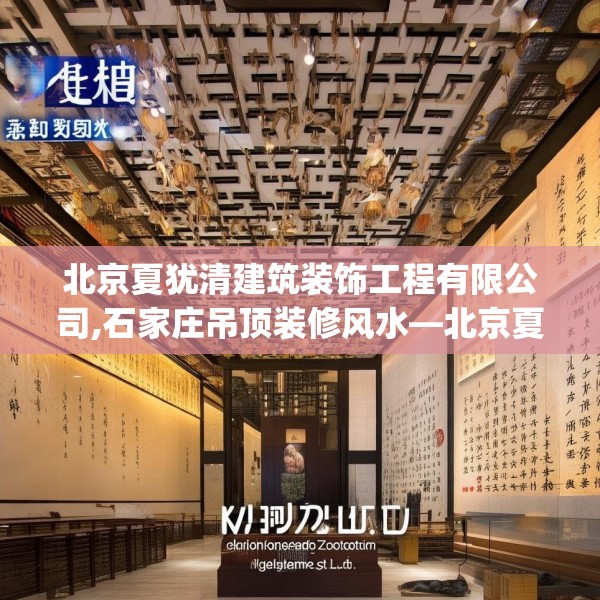 北京夏犹清建筑装饰工程有限公司,石家庄吊顶装修风水—北京夏犹清建筑装饰工程有限公司318.a194b195c198fgy.205lkjl