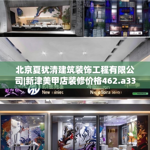 北京夏犹清建筑装饰工程有限公司|新津美甲店装修价格462.a338b339c342fgy.349lkjl