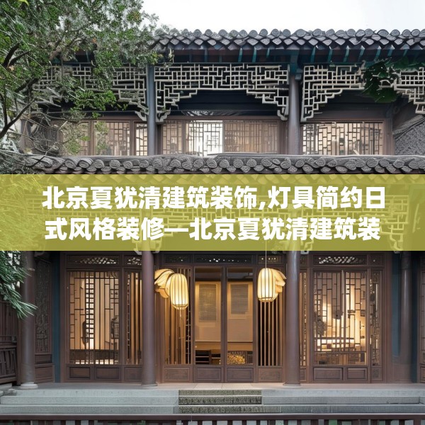 北京夏犹清建筑装饰,灯具简约日式风格装修—北京夏犹清建筑装饰577.a453b454c457fgy.464jhhj