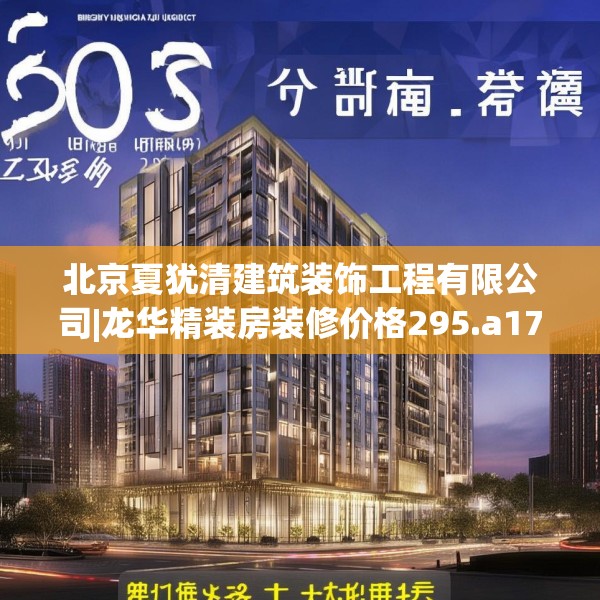 北京夏犹清建筑装饰工程有限公司|龙华精装房装修价格295.a171b172c175fgy.182fdsfds