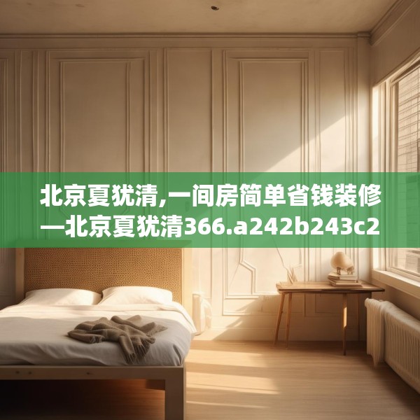 北京夏犹清,一间房简单省钱装修—北京夏犹清366.a242b243c246fgy.253dsfds