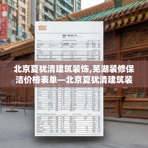 北京夏犹清建筑装饰,芜湖装修保洁价格表单—北京夏犹清建筑装饰589.a465b466c469fgy.476poiy