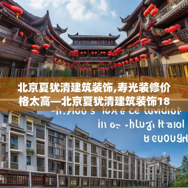 北京夏犹清建筑装饰,寿光装修价格太高—北京夏犹清建筑装饰185.a61b62c65fgy.72fds