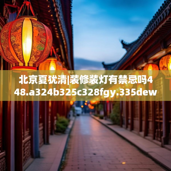 装修奥秘 第98页