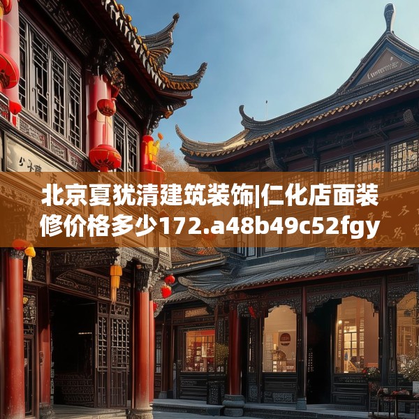 北京夏犹清建筑装饰|仁化店面装修价格多少172.a48b49c52fgy.59sdA