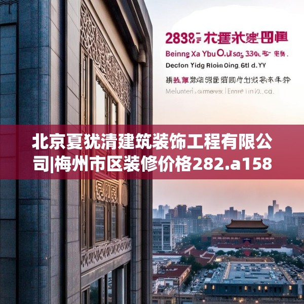 北京夏犹清建筑装饰工程有限公司|梅州市区装修价格282.a158b159c162fgy.169lkjl