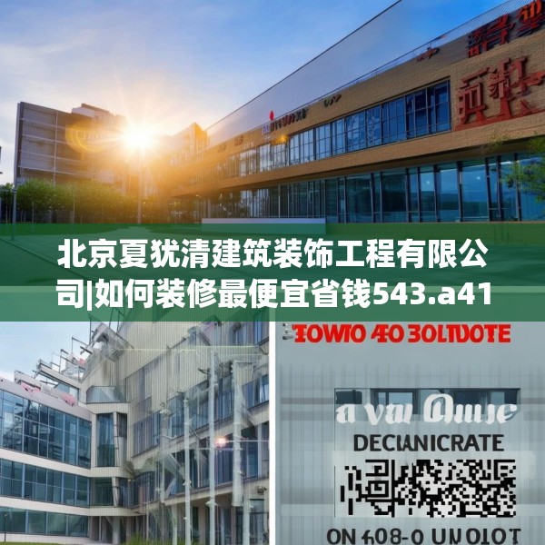 北京夏犹清建筑装饰工程有限公司|如何装修最便宜省钱543.a419b420c423fgy.430uyk