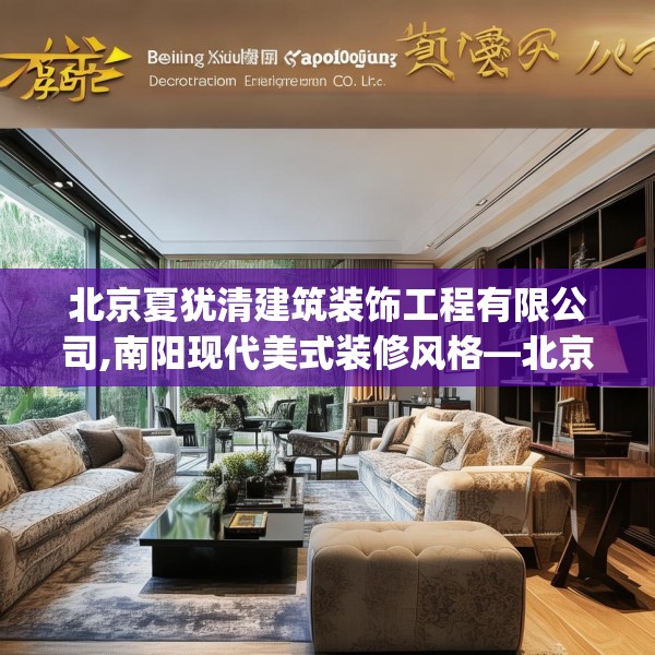北京夏犹清建筑装饰工程有限公司,南阳现代美式装修风格—北京夏犹清建筑装饰工程有限公司156.a32b33c36fgy.43lkjl