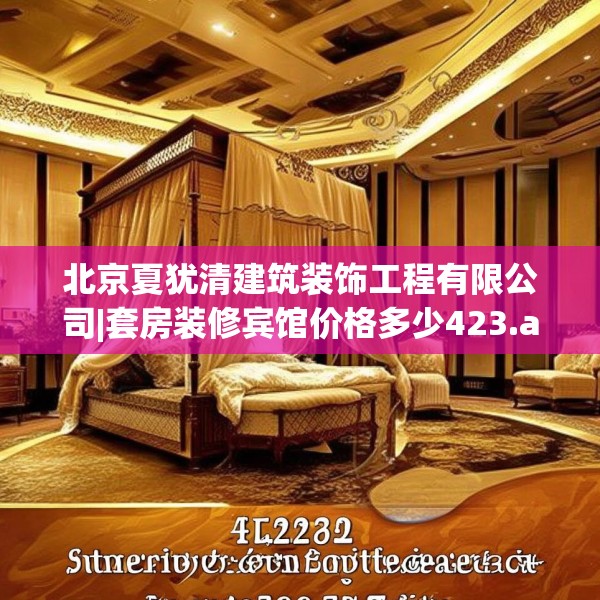 北京夏犹清建筑装饰工程有限公司|套房装修宾馆价格多少423.a299b300c303fgy.310fghfd