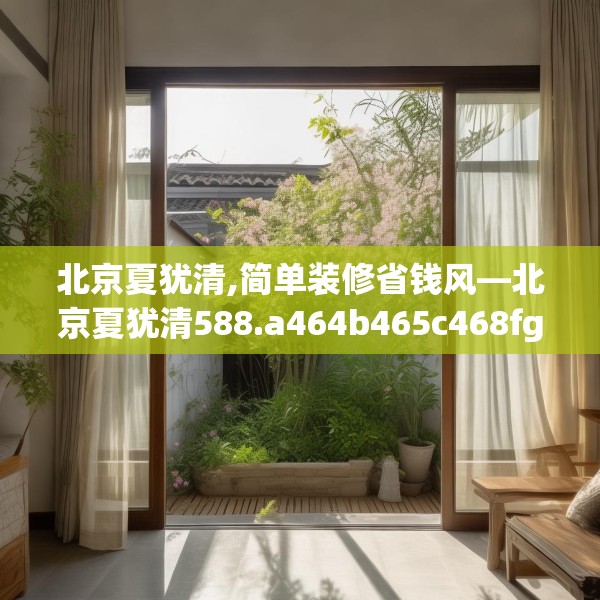 装修趣闻 第96页