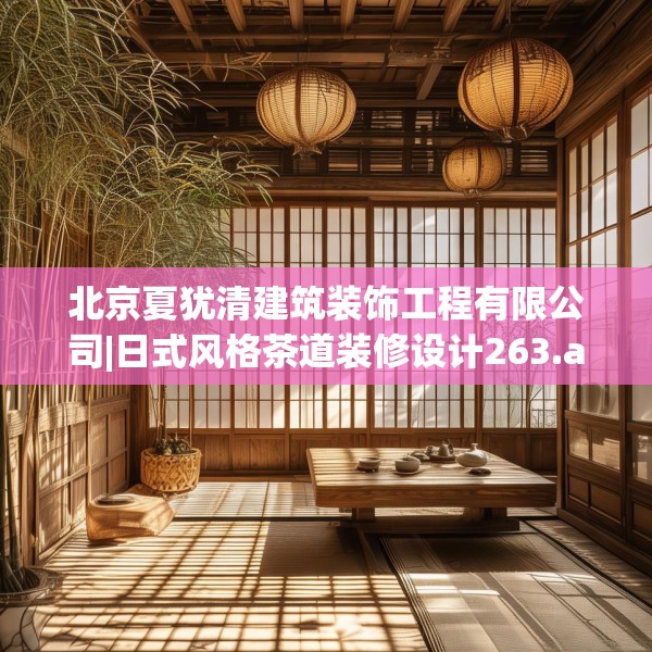 北京夏犹清建筑装饰工程有限公司|日式风格茶道装修设计263.a139b140c143fgy.150cvcx