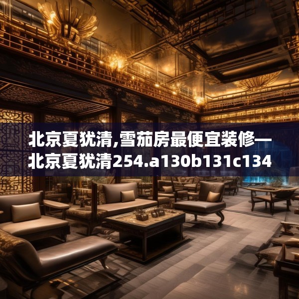 北京夏犹清,雪茄房最便宜装修—北京夏犹清254.a130b131c134fgy.14176677