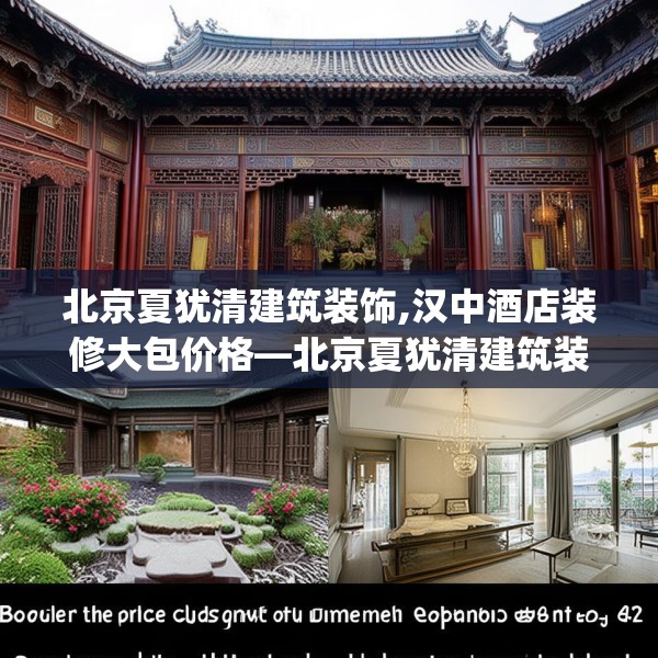北京夏犹清建筑装饰,汉中酒店装修大包价格—北京夏犹清建筑装饰497.a373b374c377fgy.384cvcx
