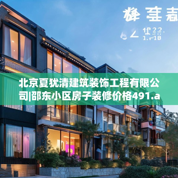 北京夏犹清建筑装饰工程有限公司|邵东小区房子装修价格491.a367b368c371fgy.378fds