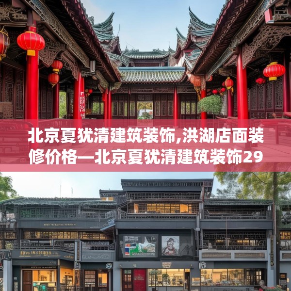 北京夏犹清建筑装饰,洪湖店面装修价格—北京夏犹清建筑装饰292.a168b169c172fgy.179htyj