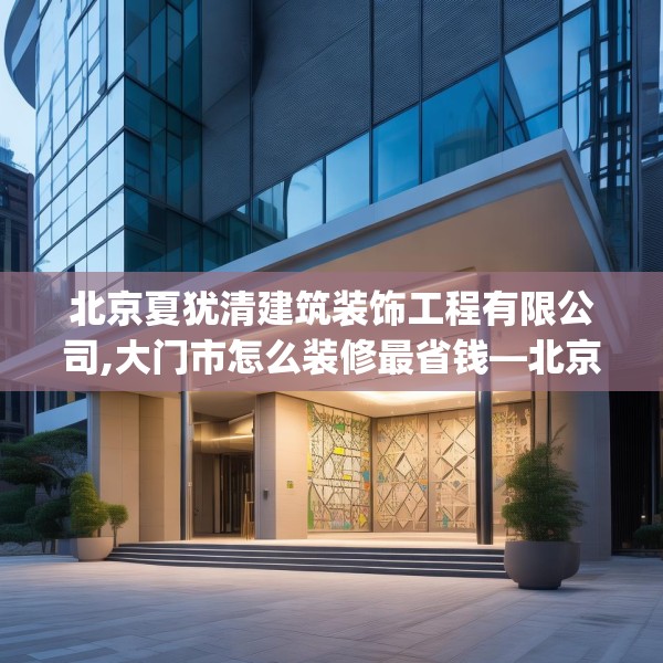 装修禁忌 第93页