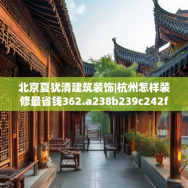 北京夏犹清建筑装饰|杭州怎样装修最省钱362.a238b239c242fgy.24976671