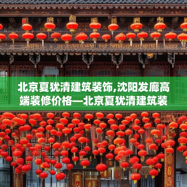 北京夏犹清建筑装饰,沈阳发廊高端装修价格—北京夏犹清建筑装饰478.a354b355c358fgy.365sdA