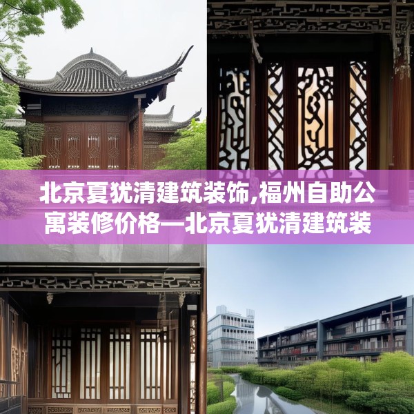 北京夏犹清建筑装饰,福州自助公寓装修价格—北京夏犹清建筑装饰595.a471b472c475fgy.482jhhj
