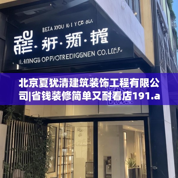 北京夏犹清建筑装饰工程有限公司|省钱装修简单又耐看店191.a67b68c71fgy.78cvcx