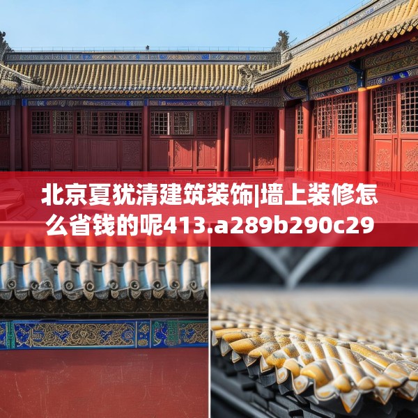 北京夏犹清建筑装饰|墙上装修怎么省钱的呢413.a289b290c293fgy.300bnbn