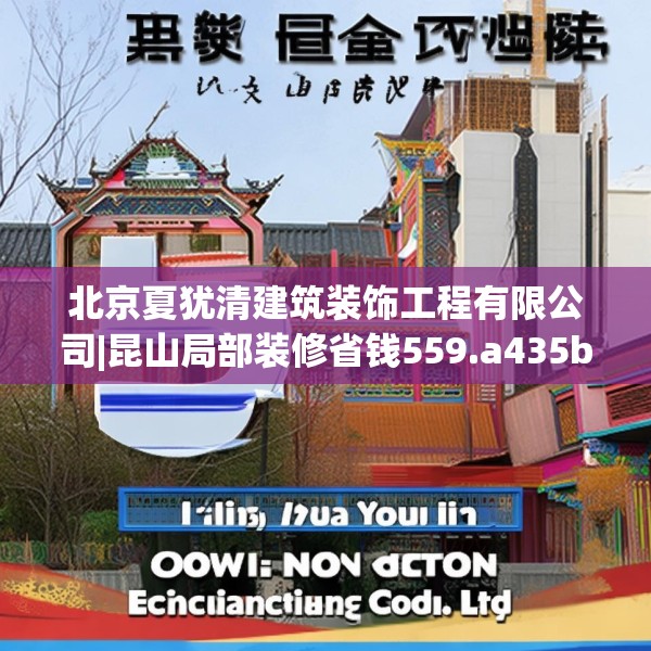 北京夏犹清建筑装饰工程有限公司|昆山局部装修省钱559.a435b436c439fgy.446jhhj
