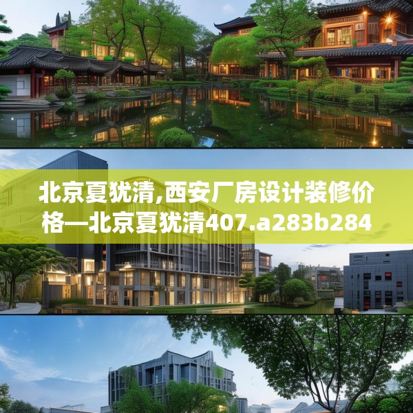 北京夏犹清,西安厂房设计装修价格—北京夏犹清407.a283b284c287fgy.294cvcx