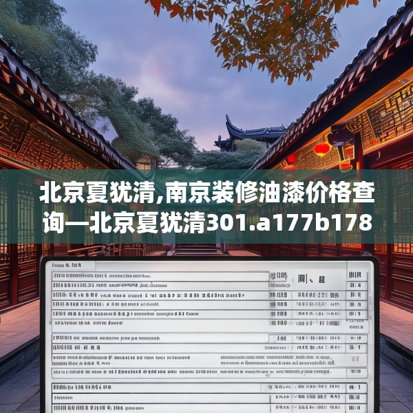 北京夏犹清,南京装修油漆价格查询—北京夏犹清301.a177b178c181fgy.188poiy