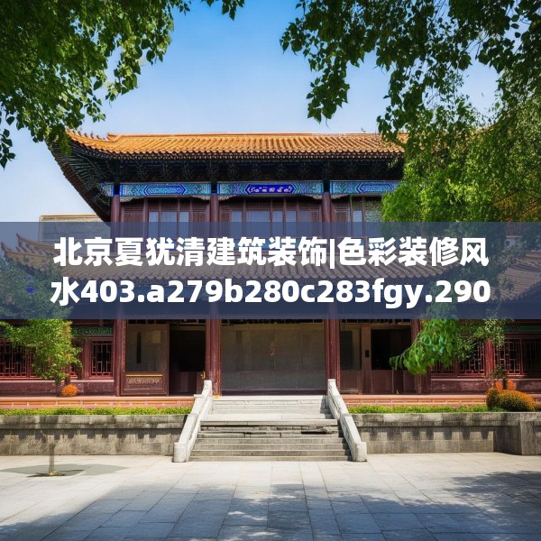 北京夏犹清建筑装饰|色彩装修风水403.a279b280c283fgy.290fdsfds