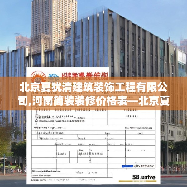 北京夏犹清建筑装饰工程有限公司,河南简装装修价格表—北京夏犹清建筑装饰工程有限公司530.a406b407c410fgy.417wew