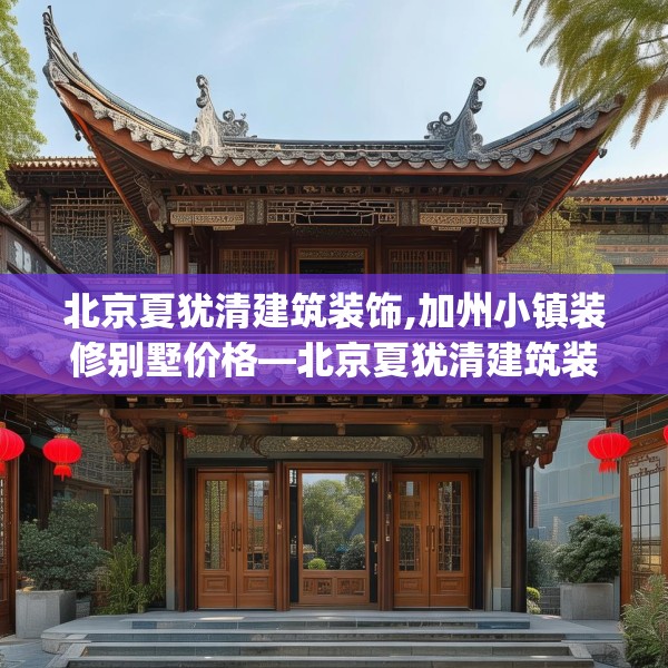 北京夏犹清建筑装饰,加州小镇装修别墅价格—北京夏犹清建筑装饰353.a229b230c233fgy.240cvcx