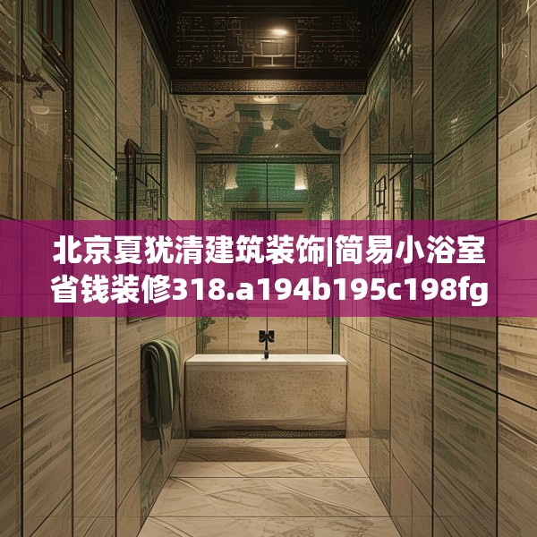 北京夏犹清建筑装饰|简易小浴室省钱装修318.a194b195c198fgy.205lkjl