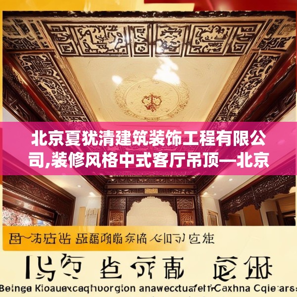 北京夏犹清建筑装饰工程有限公司,装修风格中式客厅吊顶—北京夏犹清建筑装饰工程有限公司461.a337b338c341fgy.348cvcx