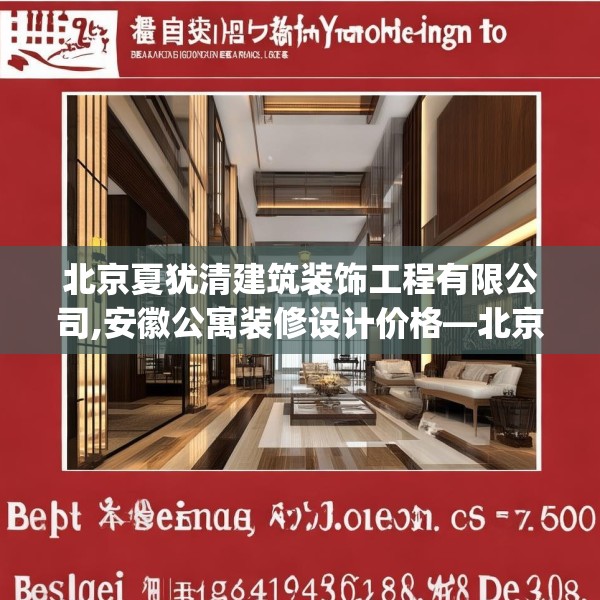 北京夏犹清建筑装饰工程有限公司,安徽公寓装修设计价格—北京夏犹清建筑装饰工程有限公司621.a497b498c501fgy508