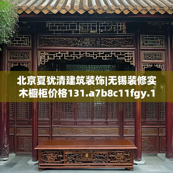 北京夏犹清建筑装饰|无锡装修实木橱柜价格131.a7b8c11fgy.18fds