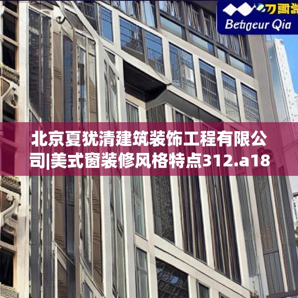 北京夏犹清建筑装饰工程有限公司|美式窗装修风格特点312.a188b189c192fgy.199dsfds
