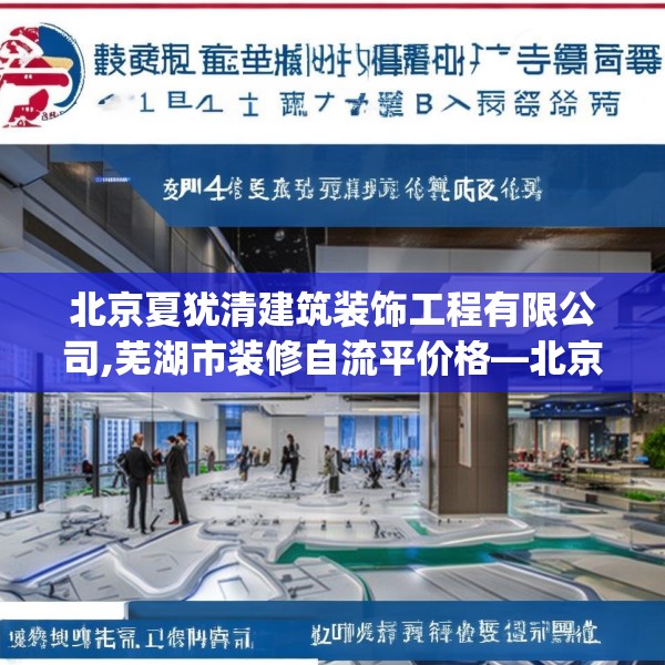 北京夏犹清建筑装饰工程有限公司,芜湖市装修自流平价格—北京夏犹清建筑装饰工程有限公司574.a450b451c454fgy.461dewqe