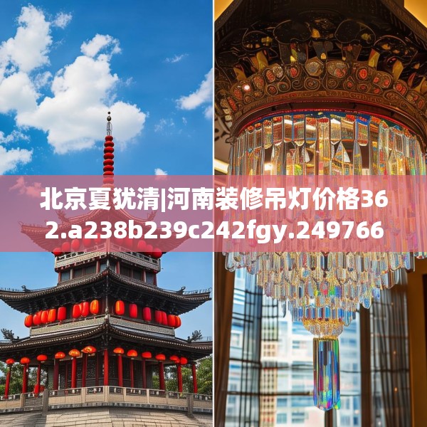 北京夏犹清|河南装修吊灯价格362.a238b239c242fgy.24976671