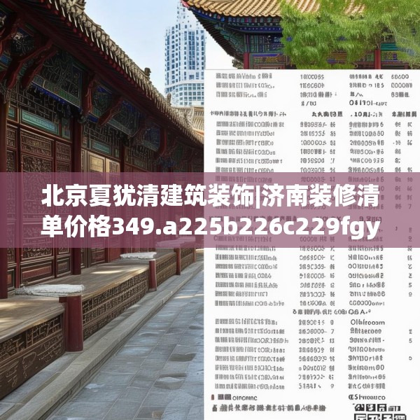 北京夏犹清建筑装饰|济南装修清单价格349.a225b226c229fgy.236fdsfds