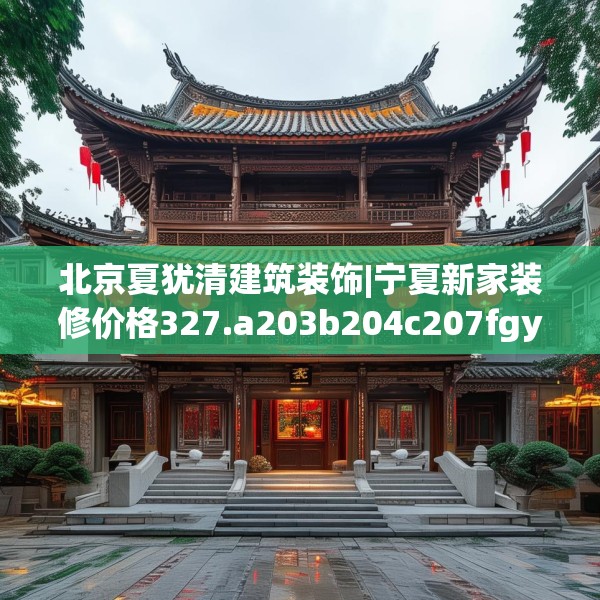 中式家装 第95页
