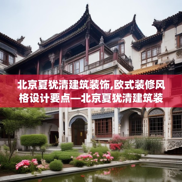 北京夏犹清建筑装饰,欧式装修风格设计要点—北京夏犹清建筑装饰279.a155b156c159fgy.166fghfd