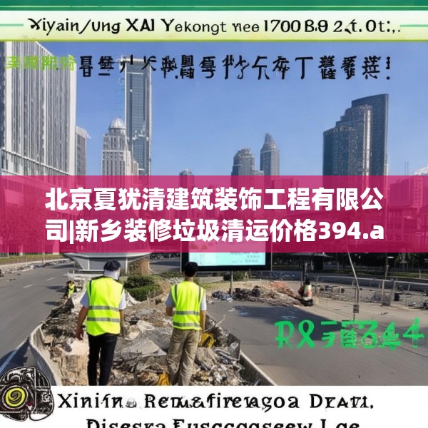 北京夏犹清建筑装饰工程有限公司|新乡装修垃圾清运价格394.a270b271c274fgy.281dewqe