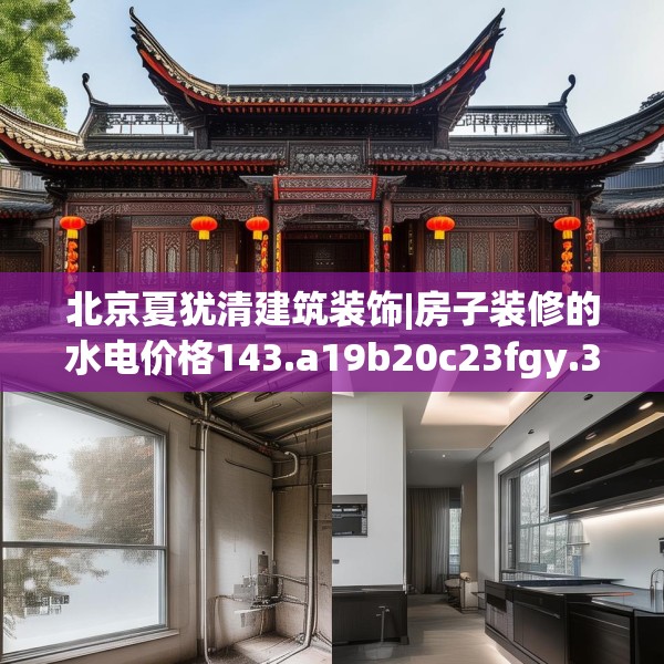 北京夏犹清建筑装饰|房子装修的水电价格143.a19b20c23fgy.30bnbn