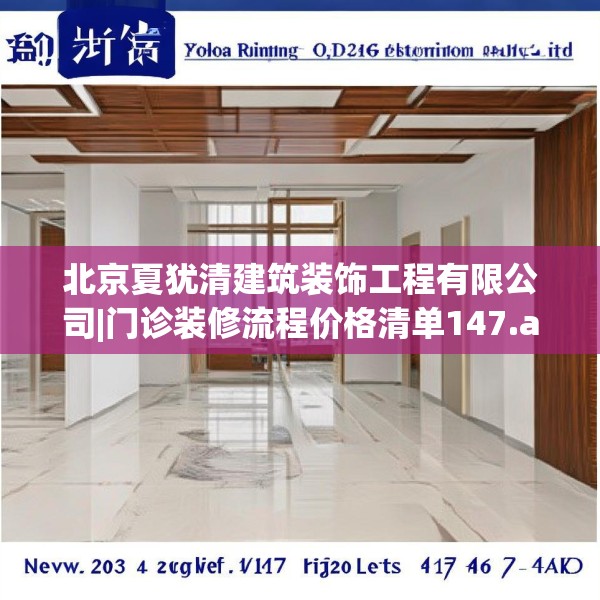 北京夏犹清建筑装饰工程有限公司|门诊装修流程价格清单147.a23b24c27fgy.34uyk