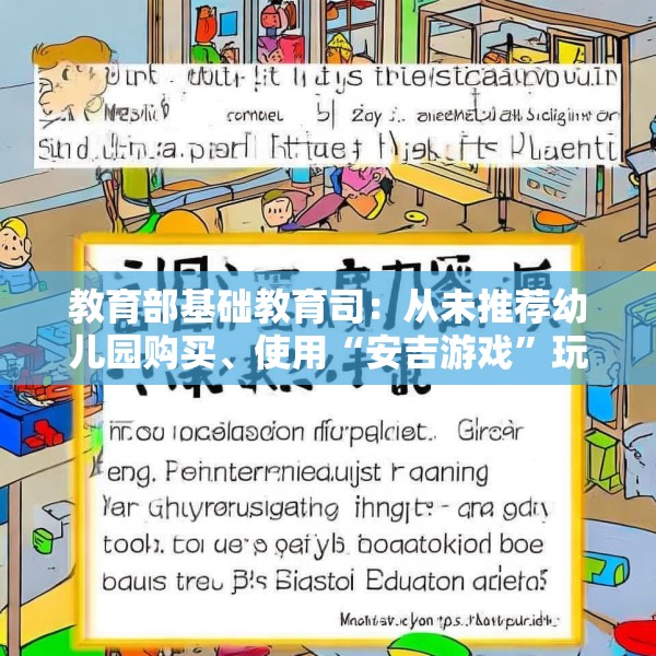 教育部基础教育司：从未推荐幼儿园购买、使用“安吉游戏”玩具和套餐